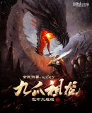 全民御兽:我变成了九爪祖龙