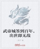 武帝城签到百年,出世即无敌