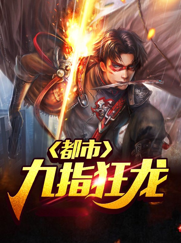都市九指狂龙叶一鸣林初唐