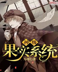 神级果实系统
