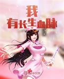 我有长生血脉
