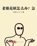老婆是妖怎么办?急!