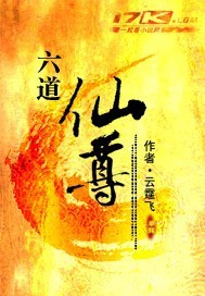 小人物逆天修仙:六道仙尊