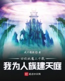 回收妖魔三千载,我为人族建天庭