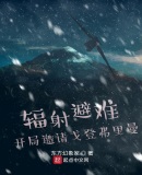 辐射避难:开局邀请戈登弗里曼