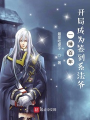 一睡百年,开局成为签到系法爷