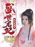 盛世宠妃:妖妃要翻天
