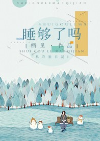 睡够了吗