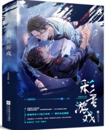 彩蛋游戏3部全