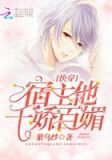 快穿:宿主他千娇百媚!