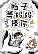 鹅子,等妈妈捧你!