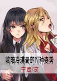 收服冷漠受的N种姿势(GL职场升级文)