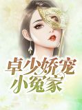 卓少娇宠小冤家苏溪