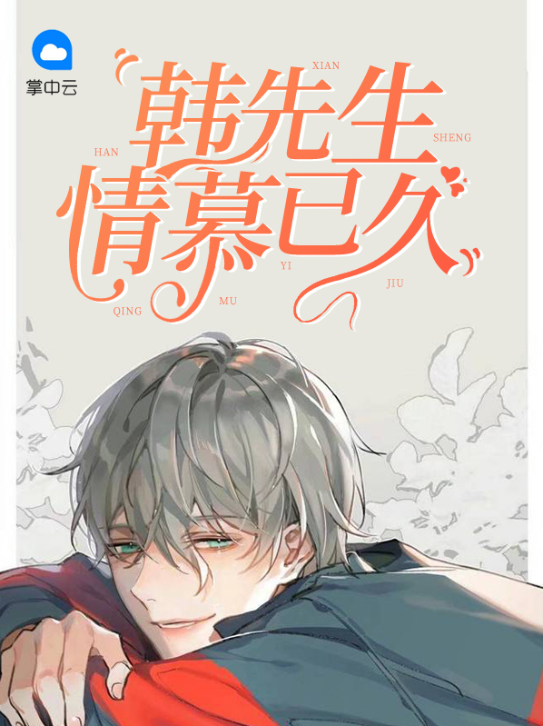 韩先生情慕已久韩承中