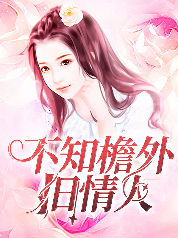 不知檐外旧情人
