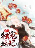 冷王独宠妖妃云峰帆柳潇潇