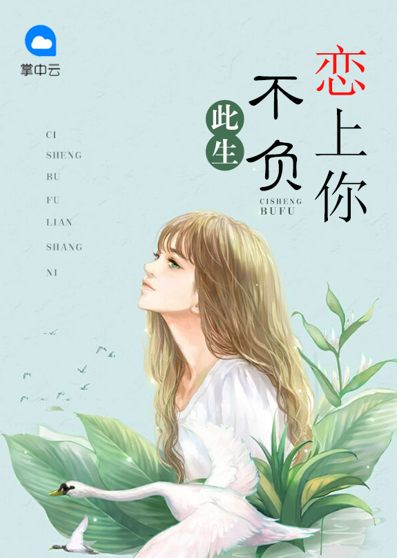 此生不负恋上你顾恒安