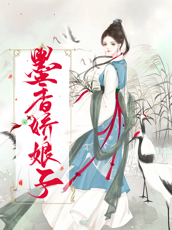 墨香娇娘子姜卿
