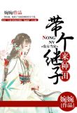 农女当家:带个继子来种田