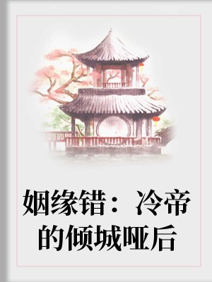 姻缘错:冷帝的倾城哑后
