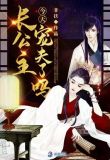 长公主今天宠夫了吗