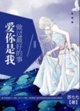 爱你是我做过最好的事