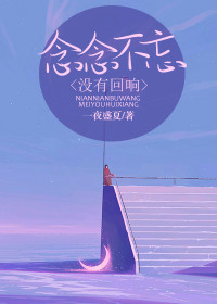 念念不忘,没有回响