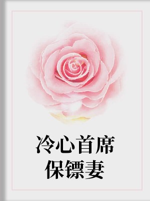 冷心首席保镖妻
