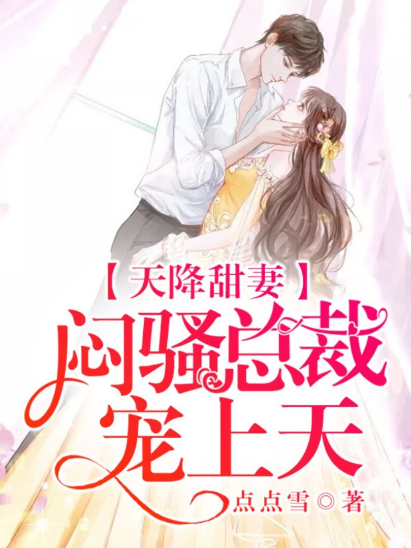 天降甜妻:闷骚总裁宠上天