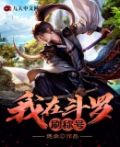 斗罗之从比比东开始强袭