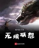无端联想勇者篇