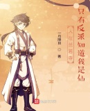 人在兰若寺,只有反派知道我是仙