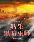 转生黑暗巫师
