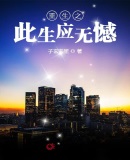 重生之此生应无憾