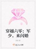 穿越六零:军少,来闪婚