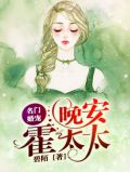 名门婚宠:晚安,霍太太