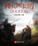 佣兵团长的熟练度系统