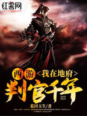 西游:我在地府判官千年