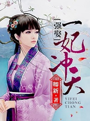 强娶:一妃冲天