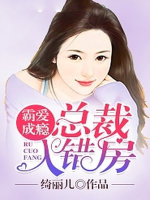 霸爱成瘾:总裁入错房