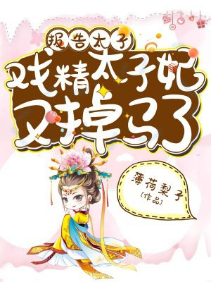 报告太子:戏精太子妃又掉马了