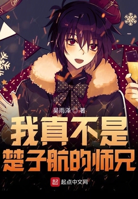 我真不是楚子航的师兄