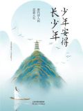 少年安得长少年:唐代诗人的恣意人生