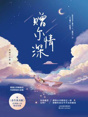 赠尔情深