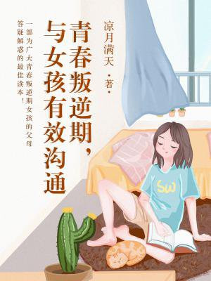 青春叛逆期,与女孩有效沟通