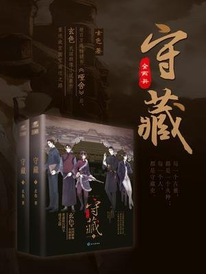 守藏(全2册)