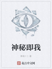 神秘即我
