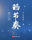 快一点的节奏