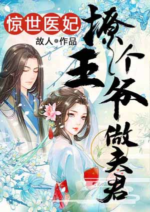 惊世医妃:撩个王爷做夫君