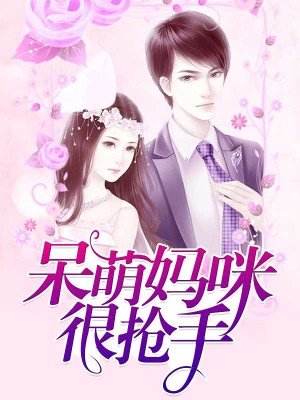 呆萌妈咪很抢手